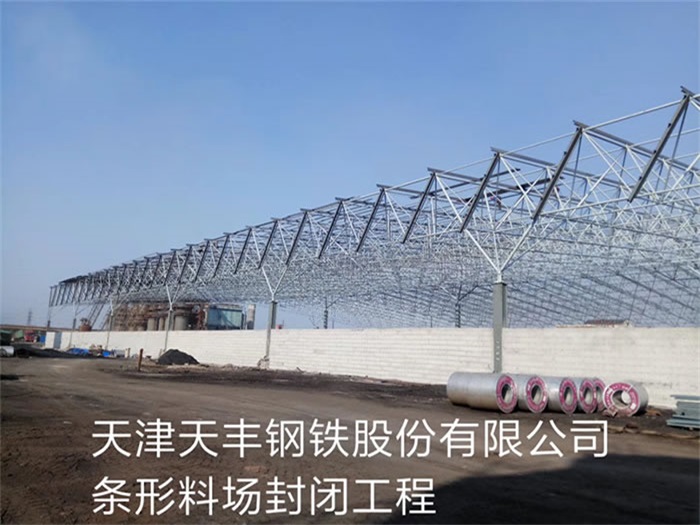 灵武天丰钢铁股份有限公司条形料场封闭工程