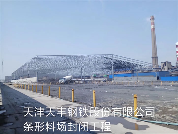 灵武天丰钢铁股份有限公司条形料场封闭工程